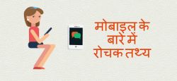 Interesting Facts About Mobile - मोबाइल के बारे में रोचक तथ्‍य 